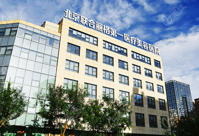 北京联合丽格第yi是北京唇部整形好的私立医院