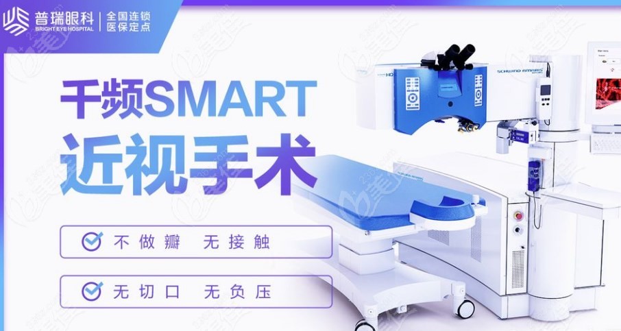 普瑞千频smart激光近视手术优势