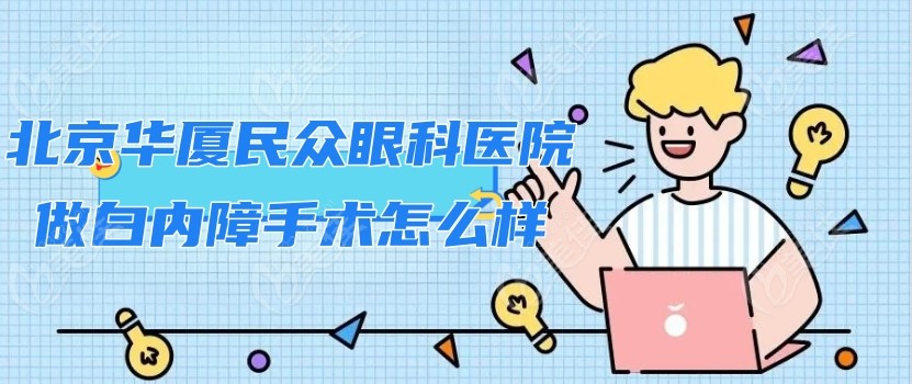 北京华厦民众眼科医院做白内障手术怎么样