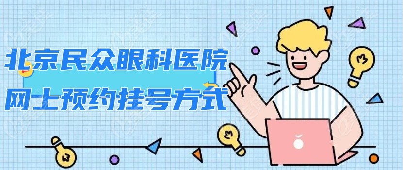 北京民众眼科医院上预约挂号方式