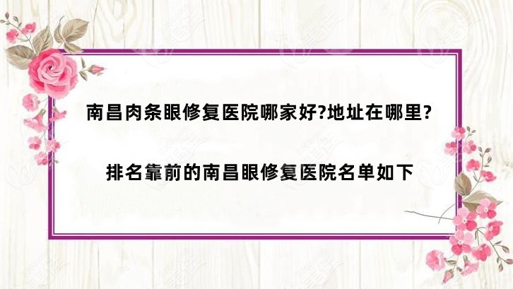 南昌肉条眼修复医院哪家好地址在哪里